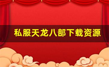 私服天龙八部下载资源与安装指南