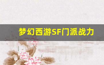 梦幻西游SF门派战力对比：哪个最强势？
