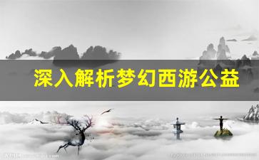 <b>深入解析梦幻西游公益服论坛的独特玩法</b>