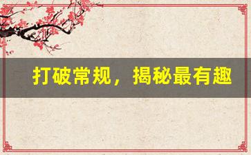 <b>打破常规，揭秘最有趣的天龙八部私服玩法</b>
