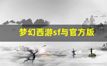 <b>梦幻西游sf与官方版的区别及玩家体验</b>