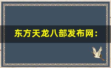 <b>东方天龙八部发布网：一站式游戏资讯与下载中心</b>