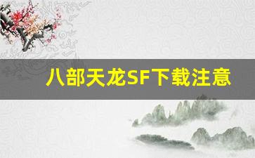 <b>八部天龙SF下载注意事项及常见问题解决方案</b>