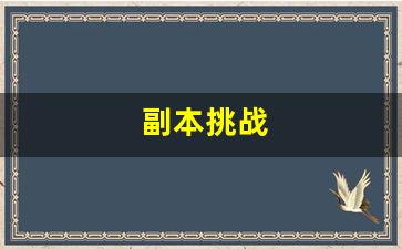 <b>如何在真梦幻西游sf中快速提升角色等级</b>