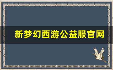 <b>新梦幻西游公益服官网全新上线，带你体验不一样的游戏世界</b>