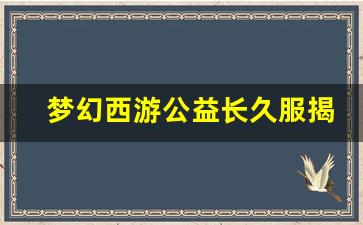 <b>梦幻西游公益长久服揭秘：让你重温无尽乐趣</b>