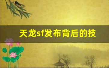 <b>天龙sf发布背后的技术突破，如何提升游戏体验</b>