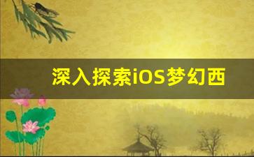 <b>深入探索iOS梦幻西游私服的独特魅力</b>
