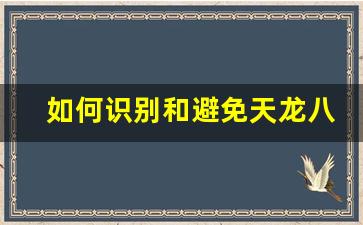 <b>如何识别和避免天龙八部私服外挂的危害</b>