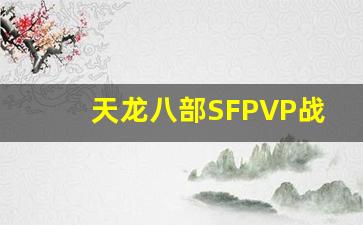 <b>天龙八部SFPVP战斗策略：如何成为竞技场的王者</b>