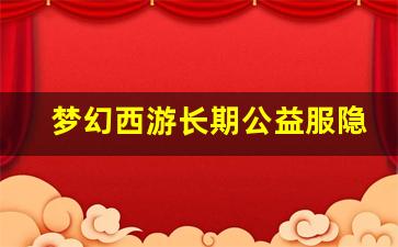 <b>梦幻西游长期公益服隐藏福利揭秘 让你快速致富</b>