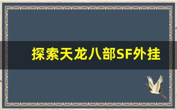 <b>探索天龙八部SF外挂的优势与风险</b>