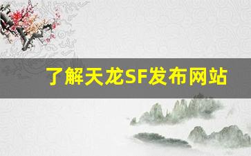 <b>了解天龙SF发布网站的选择技巧，轻松找到优质服务</b>