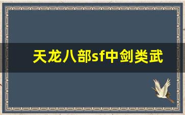 <b>天龙八部sf中各类武器属性对比分析</b>