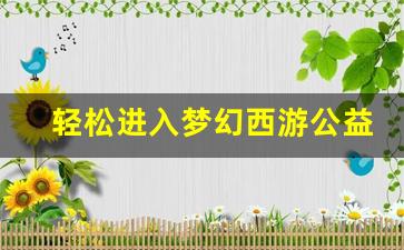 <b>轻松进入梦幻西游公益服的五个步骤</b>