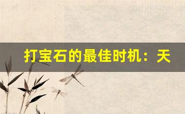 <b>打宝石的最佳时机：天龙八部私服玩家必知的技巧</b>