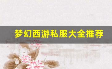 <b>梦幻西游私服大全推荐：畅游多样服务器的最佳选择</b>