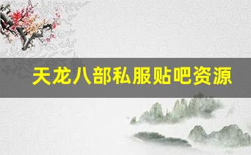 <b>天龙八部私服贴吧资源揭秘：如何快速提升角色实力</b>