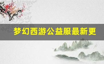 <b>梦幻西游公益服最新更新内容详解</b>