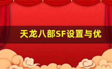 <b>天龙八部SF设置与优化技巧分享</b>