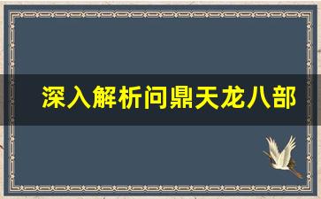 <b>深入解析问鼎天龙八部私服的玩法和特色</b>