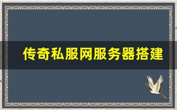 <b>传奇私服网服务器搭建全攻略</b>