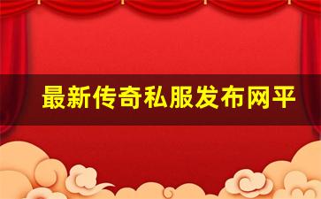 <b>最新传奇私服发布网平台推荐</b>