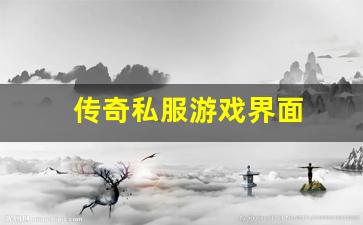 <b>玩传奇私服前需要了解的几点关键因素</b>