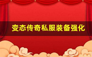 <b>变态传奇私服装备强化技巧与策略</b>