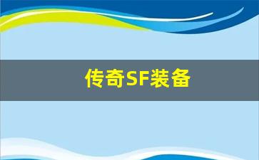 <b>传奇SF新手入门指南：从基础开始，逐步进阶</b>