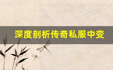 <b>深度剖析传奇私服中变的经济系统</b>