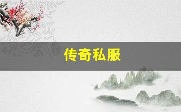 <b>最新传奇私服推荐</b>