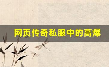 <b>网页传奇私服中的高爆率装备如何获取</b>