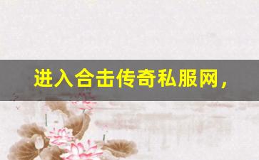 <b>进入合击传奇私服网，畅享超高爆率的乐趣</b>