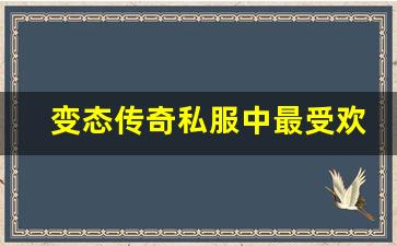 <b>变态传奇私服中最受欢迎的职业解析</b>
