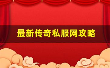 <b>最新传奇私服网攻略 打造最强角色的秘密</b>