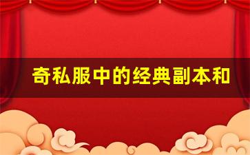 <b>奇私服中的经典副本和挑战攻略</b>