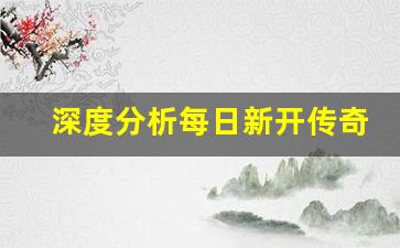<b>深度分析每日新开传奇私服的安全性和稳定性</b>