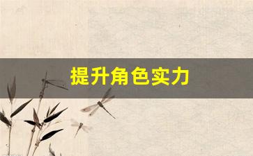 <b>参与奇私服公会活动的技巧与经验</b>