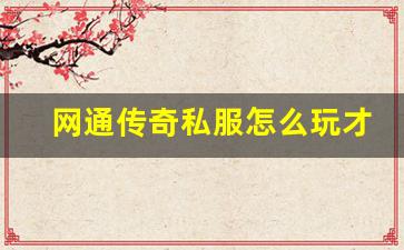<b>网通传奇私服怎么玩才能获得最佳游戏体验</b>