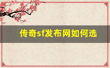 <b>传奇sf发布网如何选择最适合自己的平台</b>