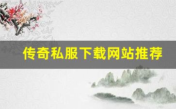 <b>传奇私服下载网站推荐，快速找到靠谱资源</b>