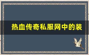 <b>热血传奇私服网中的装备强化与资源获取</b>
