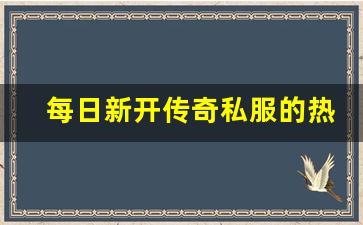 <b>每日新开传奇私服的热血PK系统，如何成为战斗高手</b>