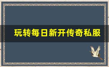 <b>玩转每日新开传奇私服，提升游戏体验的五大技巧</b>