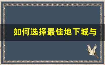 如何选择最佳dnf公益服发布网平台？