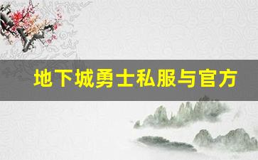 地下城勇士私服与官方服务器的区别解析