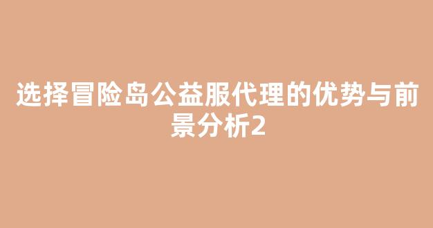 选择冒险岛公益服代理的优势与前景分析