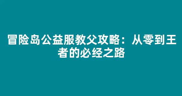 冒险岛公益服教父攻略：从零到王者的必经之路