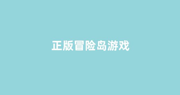 <b>冒险岛私服平台关闭后，如何寻找新的游戏体验</b>